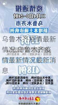 乌鲁木齐疫情最新情况,乌鲁木齐疫情最新情况最新消息-第2张图片-冬冬旅游网