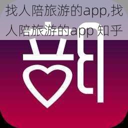 找人陪旅游的app,找人陪旅游的app 知乎-第1张图片-冬冬旅游网