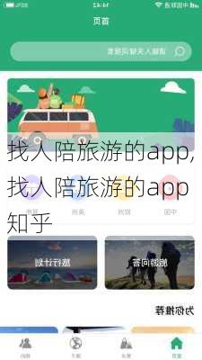 找人陪旅游的app,找人陪旅游的app 知乎-第2张图片-冬冬旅游网