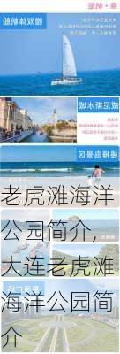 老虎滩海洋公园简介,大连老虎滩海洋公园简介-第2张图片-冬冬旅游网