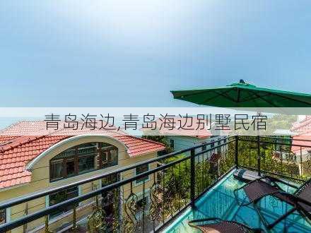 青岛海边,青岛海边别墅民宿-第2张图片-冬冬旅游网