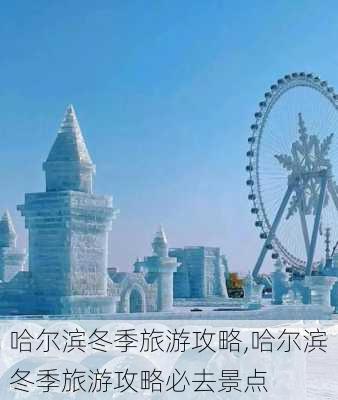 哈尔滨冬季旅游攻略,哈尔滨冬季旅游攻略必去景点