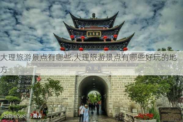 大理旅游景点有哪些,大理旅游景点有哪些好玩的地方-第2张图片-冬冬旅游网