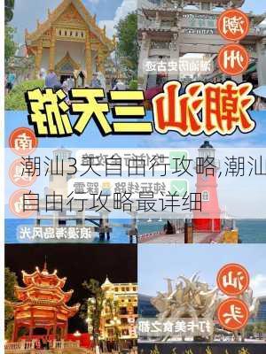 潮汕3天自由行攻略,潮汕自由行攻略最详细-第3张图片-冬冬旅游网