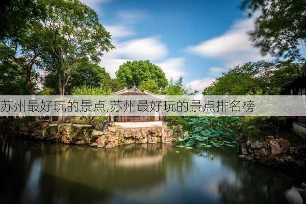 苏州最好玩的景点,苏州最好玩的景点排名榜-第3张图片-冬冬旅游网