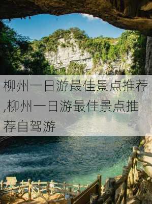 柳州一日游最佳景点推荐,柳州一日游最佳景点推荐自驾游-第2张图片-冬冬旅游网