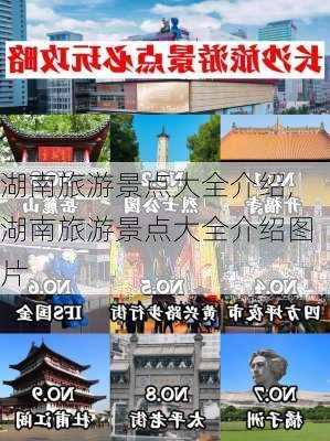 湖南旅游景点大全介绍,湖南旅游景点大全介绍图片-第2张图片-冬冬旅游网