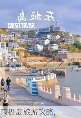 东极岛旅游攻略,-第2张图片-冬冬旅游网