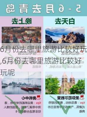 6月份去哪里旅游比较好玩,6月份去哪里旅游比较好玩呢-第3张图片-冬冬旅游网