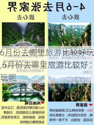 6月份去哪里旅游比较好玩,6月份去哪里旅游比较好玩呢-第2张图片-冬冬旅游网