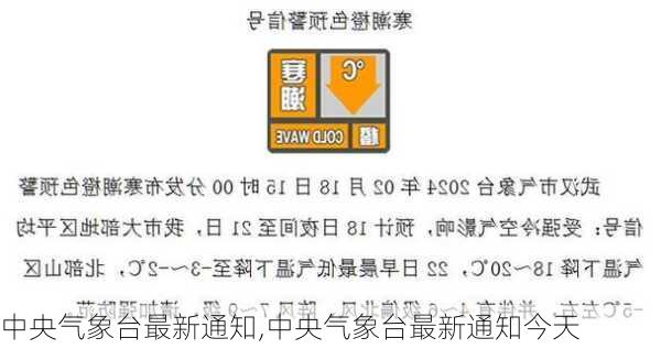 中央气象台最新通知,中央气象台最新通知今天-第3张图片-冬冬旅游网