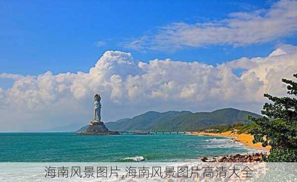 海南风景图片,海南风景图片高清大全-第2张图片-冬冬旅游网