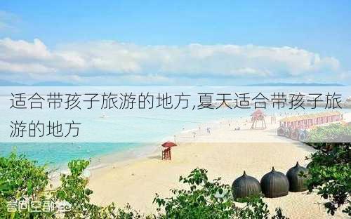 适合带孩子旅游的地方,夏天适合带孩子旅游的地方-第2张图片-冬冬旅游网