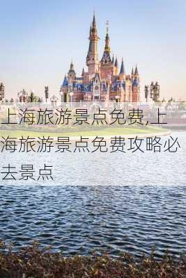 上海旅游景点免费,上海旅游景点免费攻略必去景点