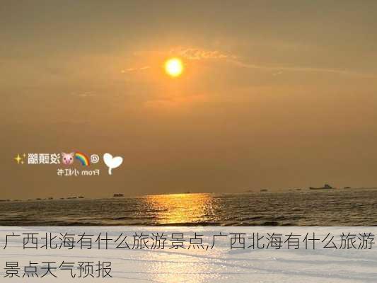 广西北海有什么旅游景点,广西北海有什么旅游景点天气预报-第2张图片-冬冬旅游网