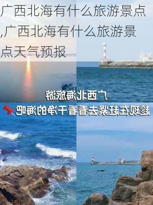 广西北海有什么旅游景点,广西北海有什么旅游景点天气预报-第3张图片-冬冬旅游网