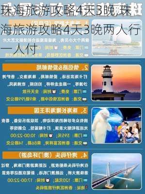 珠海旅游攻略4天3晚,珠海旅游攻略4天3晚两人行一人付-第3张图片-冬冬旅游网