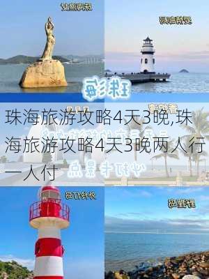 珠海旅游攻略4天3晚,珠海旅游攻略4天3晚两人行一人付-第2张图片-冬冬旅游网