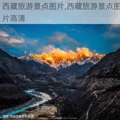 西藏旅游景点图片,西藏旅游景点图片高清-第3张图片-冬冬旅游网