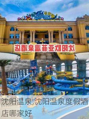 沈阳温泉,沈阳温泉度假酒店哪家好-第3张图片-冬冬旅游网