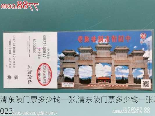 清东陵门票多少钱一张,清东陵门票多少钱一张2023-第2张图片-冬冬旅游网