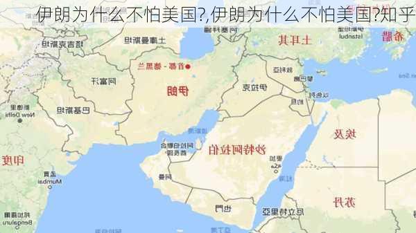 伊朗为什么不怕美国?,伊朗为什么不怕美国?知乎