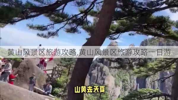 黄山风景区旅游攻略,黄山风景区旅游攻略一日游