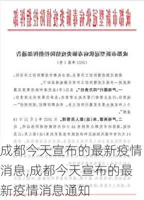 成都今天宣布的最新疫情消息,成都今天宣布的最新疫情消息通知-第1张图片-冬冬旅游网