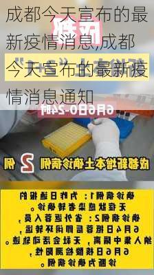 成都今天宣布的最新疫情消息,成都今天宣布的最新疫情消息通知-第2张图片-冬冬旅游网