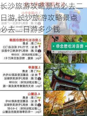 长沙旅游攻略景点必去二日游,长沙旅游攻略景点必去二日游多少钱