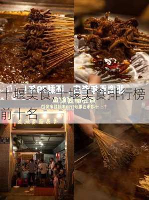 十堰美食,十堰美食排行榜前十名-第3张图片-冬冬旅游网