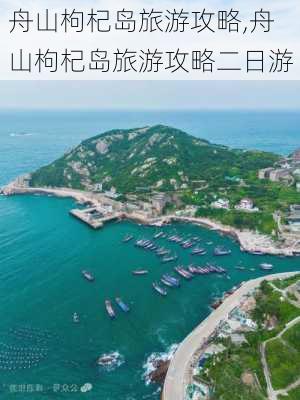 舟山枸杞岛旅游攻略,舟山枸杞岛旅游攻略二日游-第2张图片-冬冬旅游网