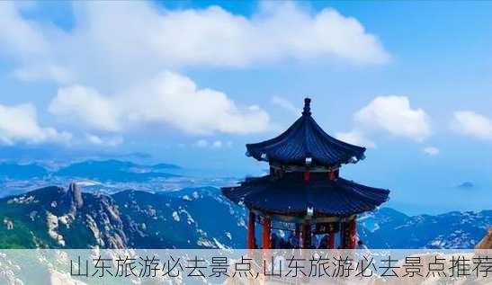 山东旅游必去景点,山东旅游必去景点推荐-第2张图片-冬冬旅游网