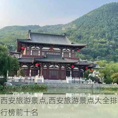 西安旅游景点,西安旅游景点大全排行榜前十名-第2张图片-冬冬旅游网