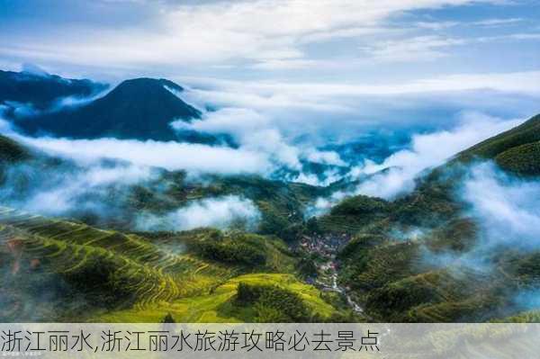 浙江丽水,浙江丽水旅游攻略必去景点