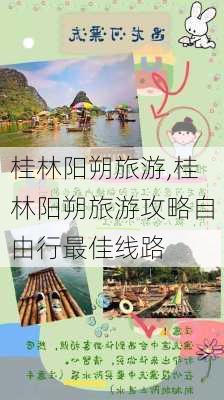 桂林阳朔旅游,桂林阳朔旅游攻略自由行最佳线路-第3张图片-冬冬旅游网