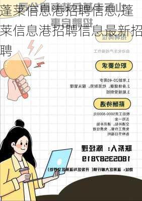 蓬莱信息港招聘信息,蓬莱信息港招聘信息最新招聘