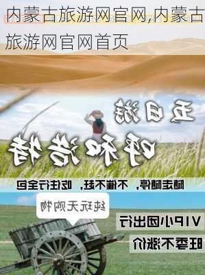 内蒙古旅游网官网,内蒙古旅游网官网首页-第3张图片-冬冬旅游网