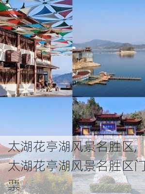 太湖花亭湖风景名胜区,太湖花亭湖风景名胜区门票-第1张图片-冬冬旅游网