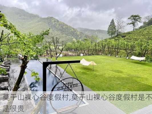 莫干山裸心谷度假村,莫干山裸心谷度假村是不是很贵