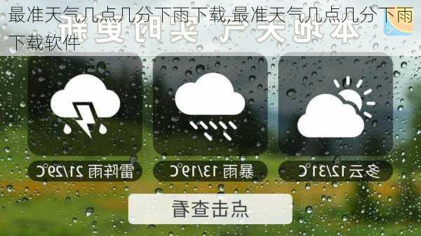 最准天气几点几分下雨下载,最准天气几点几分下雨下载软件