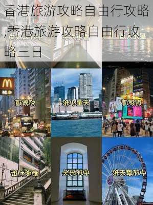 香港旅游攻略自由行攻略,香港旅游攻略自由行攻略三日