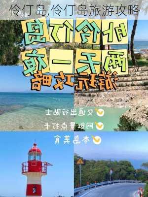 伶仃岛,伶仃岛旅游攻略-第2张图片-冬冬旅游网