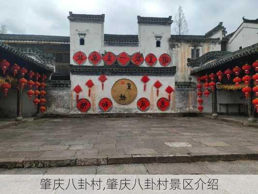 肇庆八卦村,肇庆八卦村景区介绍-第2张图片-冬冬旅游网