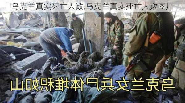 乌克兰真实死亡人数,乌克兰真实死亡人数图片