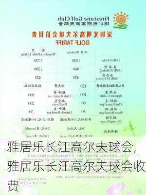 雅居乐长江高尔夫球会,雅居乐长江高尔夫球会收费-第3张图片-冬冬旅游网