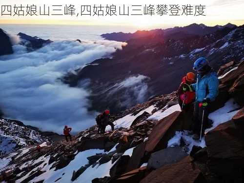 四姑娘山三峰,四姑娘山三峰攀登难度-第1张图片-冬冬旅游网