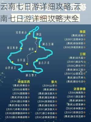 云南七日游详细攻略,云南七日游详细攻略大全-第3张图片-冬冬旅游网