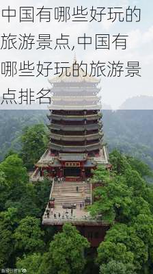 中国有哪些好玩的旅游景点,中国有哪些好玩的旅游景点排名-第2张图片-冬冬旅游网