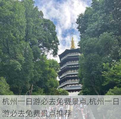 杭州一日游必去免费景点,杭州一日游必去免费景点推荐-第2张图片-冬冬旅游网